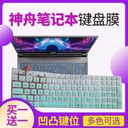 神舟(hasee)战神gx8-ct7dk笔记本，键盘贴膜17.3寸电脑，保护套防尘垫
