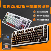 雷神zero75无线三模机械键盘，游戏电竞蓝牙透明客制化热插拔82套件