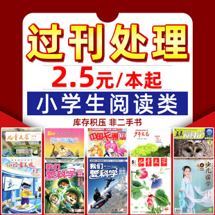 小学生类过刊杂志处理2022年及往年少年文艺上海版儿童文学我们爱科学少年儿童版小马斯实用文摘漫画派对少儿国学等英语作文