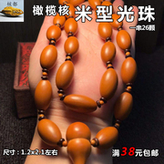橄榄核手串雕刻橄榄核素串米型光珠文玩男女款手链素珠长串项链纯