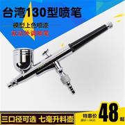 台湾130模型喷笔 喷画笔 模型上色 美工喷笔 补漆小喷 需配气泵