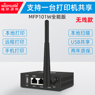网络打印服务器维斯易联mfp101w全能版，网络打印共享器远程云，打印手机打印扫描hp1020m1005p1007p1008