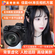 索尼佳能RP A7C高清美颜直播单反4K相机摄像头设备娱乐抖音包调试