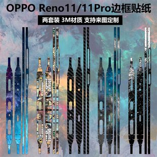 适用于OPPO Reno11/11pro手机边框贴纸3m磨砂卡通个性防刮彩膜opporeno11pro侧边保护贴膜