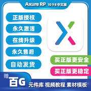 axurerp1098授权码汉化中文版软件安装包永久激活码，winmacm1