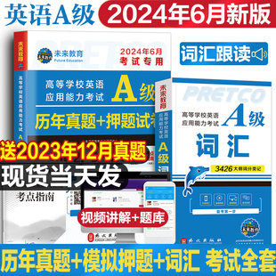 含词汇英语三级a级考试真题试卷2024年6月新版大学英语a级通用复习资料考试历年真题A级英语高等学校应用能力考试ab级12月题