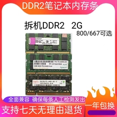 二代2G DDR2拆机笔记本内存金士顿/品牌机 兼容667 800质保一年