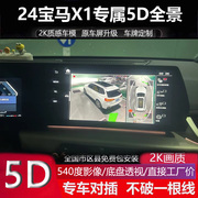 24款宝马x1id9系统专用360度全景倒车影像行车记录仪5d辅助超清