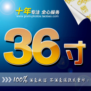 激光数码冲印照片36寸晒相片冲洗照片，36寸照片冲印36寸冷裱压膜