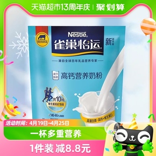 雀巢怡运高钙全家营养牛奶粉，400g高钙高蛋白便携冲饮奶粉送礼