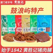 厦门黄胜记猪肉脯88g*5 福建特产老字号猪肉干猪肉柳肉粒肉松零食