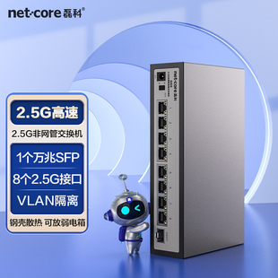 netcore磊科8口2.5g交换机万兆10gsfp光口，支持向下兼容企业级vlan千兆家用安防监控网线分流器即插即用gs9