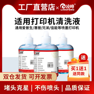 凌峰打印机清洗液适用爱普生惠普HP802佳能ts3180兄弟803墨盒惠普专用喷墨打印机写真机连供墨盒喷头清洗液