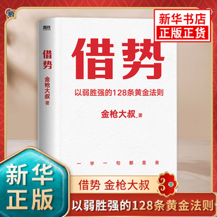 借势 金大叔 以弱胜强的128条黄金法则 借势书 借势 市场管理广告营销书籍 凤凰新华书店