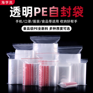 海学岚自封袋透明封口袋食品级加厚密封袋收纳防水pe塑料包装袋子