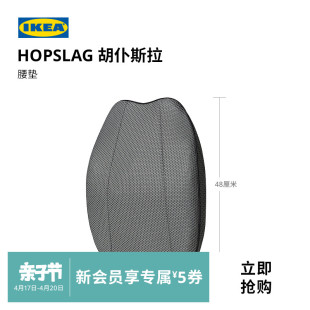 ikea宜家hopslag胡仆斯拉腰垫，办公室久坐神器椅子，靠垫柔软实用