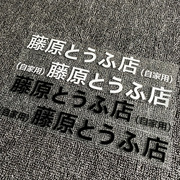 摩托车贴纸藤原豆腐店自家用汽车侧门贴纸电动车个性改装饰电瓶摩