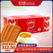 比利时进口lotus和情焦糖，饼干312.5g50片装，整箱6包装休闲零食品