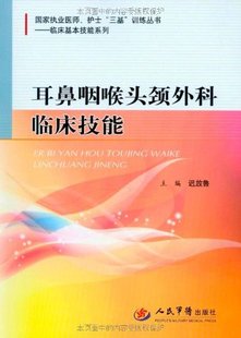 国家执业医师、护士“三基”训练丛书：临床基本技能系列——耳鼻咽喉头颈外科临床技能