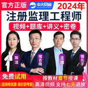 注册监理工程师课件网课中大网校2024年监理工程师考试教材，精讲视频课程课件网课讲义，真题题库准题库监理案例分析合同管理