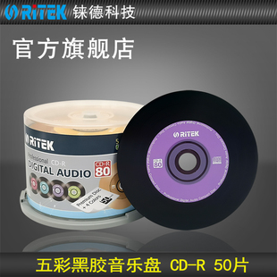 铼德(ritek)五彩黑胶车载音乐盘cd-r52速700m空白光盘光盘cd刻录盘刻录光盘刻录盘空白cd光碟50片
