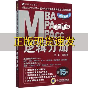 正版书2017mbampampacc联考与经济类联考同步复习指导系列逻辑分册第15版机工版孙勇机械工业出版社