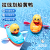 宝宝洗澡玩具拉线划水小鸭子艇游泳乌龟婴儿童发条戏水划船鸭网红