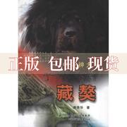 正版书中华神犬藏獒唐秀华(唐秀华)山西科学技术出版社