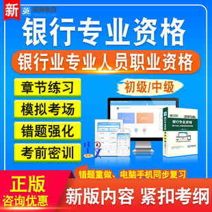 银行业专业人员职业资格初中级考试历年真题库模拟试卷习题集银行业法律法规与综合能力个人理财银行管理个人贷款风险管理公司信贷