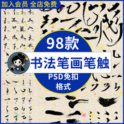 手写毛笔书法笔触艺术字体古风中文汉字笔画偏旁部首字贴psd素材