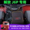 解放j6p脚垫J6Vjh6全包围脚垫一汽JH6货车用品J6P装饰大包围改装