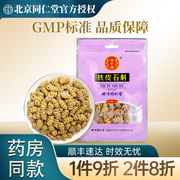 北京同仁堂铁皮石斛10g袋装，枫斗耳环石斛，干条泡茶煲汤滋补养生