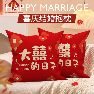结婚喜字抱枕红色婚房布置装饰客厅沙发靠垫喜事大号靠枕床头靠背