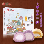 台湾糕点点心零食万足趸泰综合酥饼紫晶芋头，酥芋泥麻薯中秋饼礼盒