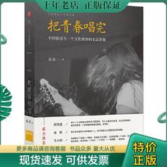 正版9787508653471把青春唱完：中国摇滚与一个文化群体的生活影像 高原 中信出版社