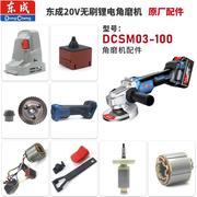 东成dcsm03-100东成锂电角磨机，dcsm03-100电池充电器机头壳线路板