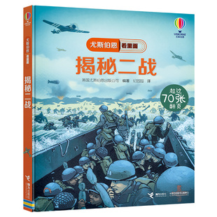  揭秘二战 尤斯伯恩揭秘翻翻书系列看里面精装 儿童立体翻翻大百科全书军事历史科普类绘本小学生课外阅读科学书籍