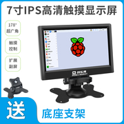 树莓派显示屏4b显示器，7寸屏幕hdmi液晶屏，ips带外壳创客教育