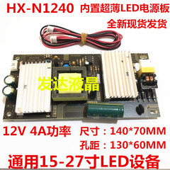  HX-N1240-4A电源板 12V 4A电源板 液晶电视 液晶显示器通用