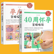 2册怀孕书籍孕期胎教40周怀孕全程指导+孕产妇全程保健全书备孕孕期西尔斯，怀孕百科书籍大全孕妇十月怀胎教准妈妈育儿宝典书