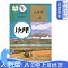 正版2024年适用新版初中人教版八8年级上册地理课本，教材教科书初二上册，地理书人民教育出版社义务教育教科书中学地理学生用书