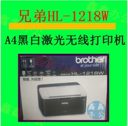 兄弟打印机hl1218w黑白激光打印机，无线打印wifi打印