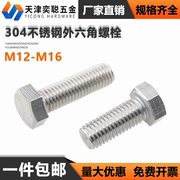 304不锈钢外六角螺栓全牙六角头螺丝螺母平垫弹垫M12-M14-M16*200