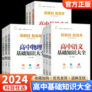 高中基础知识大全数学语文英语物理化学生物政治历史地理人教版通用公式考点突破知识清单手册高一高二三高考总复习资料高中辅导书