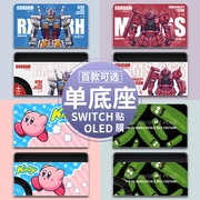 「底座贴膜」适用任天堂Switch OLED贴纸NS oled痛贴底座电视盒座充无痕磨砂贴纸主机普通版续航版彩贴保护膜