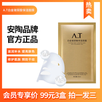 a.t安陶白金，玻尿酸面膜3盒99元