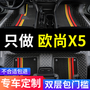适用于欧尚x5车长安欧尚全包专用汽车，脚垫全大包围改装装饰用品垫