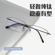 商务男士近视眼镜超轻纯钛半框男款网上配眼镜，可配防蓝光眼睛架框