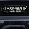 日本无条件投降日1945年8月15日车贴纪念日汽车后挡风玻璃贴纸