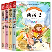 四大名著全套小学生版红楼梦三国演义，西游记水浒传小学生课外阅读书籍，一二三年级课外书少儿图书儿童书籍